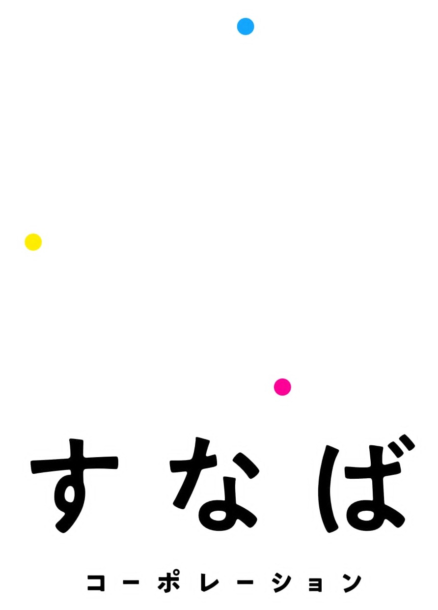 すなばコーポレーション株式会社