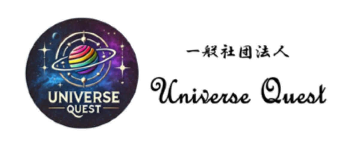 一般社団法人Universe Quest